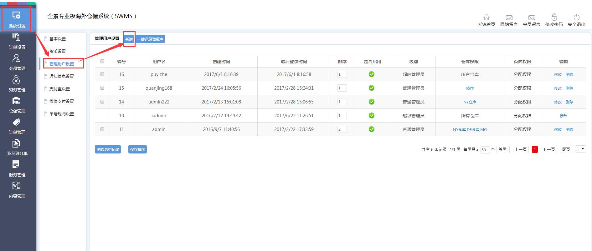 海外倉系統(tǒng)后臺管理系統(tǒng)設(shè)置管理用戶設(shè)置