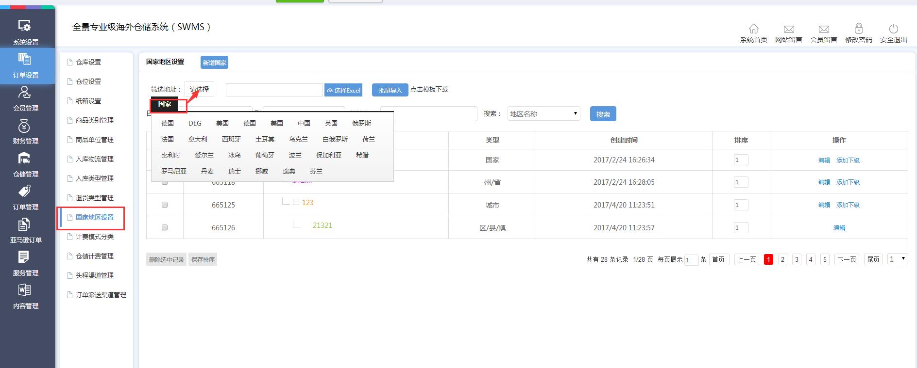 海外倉訂單設置國家地區(qū)設置界面