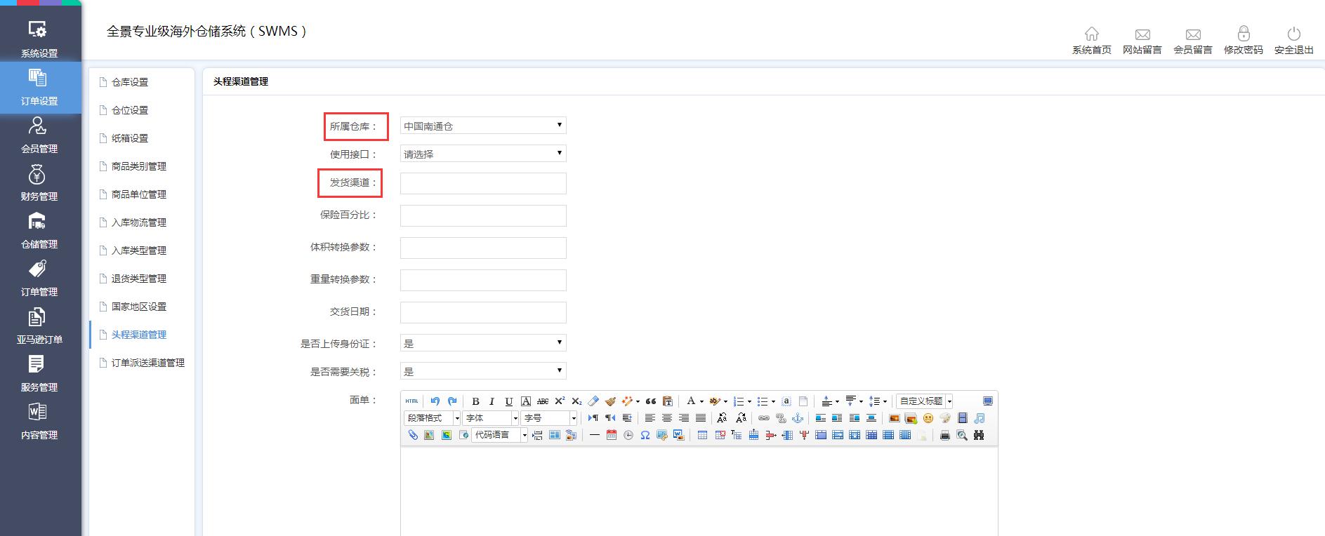 海外倉訂單設置頭程渠道管理界面