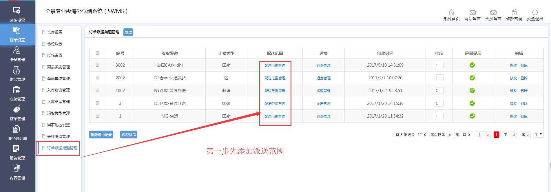 海外倉訂單設置訂單派送渠道管理界面