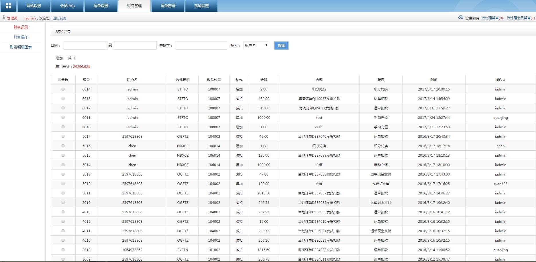 轉(zhuǎn)運系統(tǒng)后臺管理財務(wù)記錄管理界面