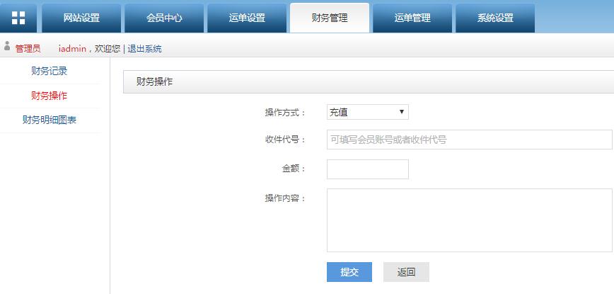 轉(zhuǎn)運系統(tǒng)后臺管理財務(wù)操作管理界面