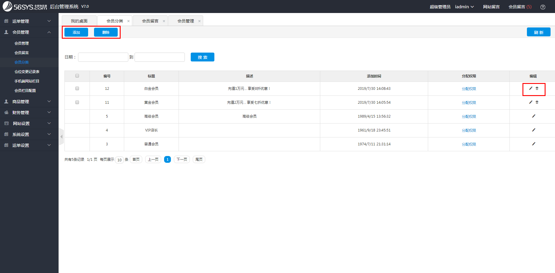 集運系統(tǒng) 如何添加、修改、刪除會員分類