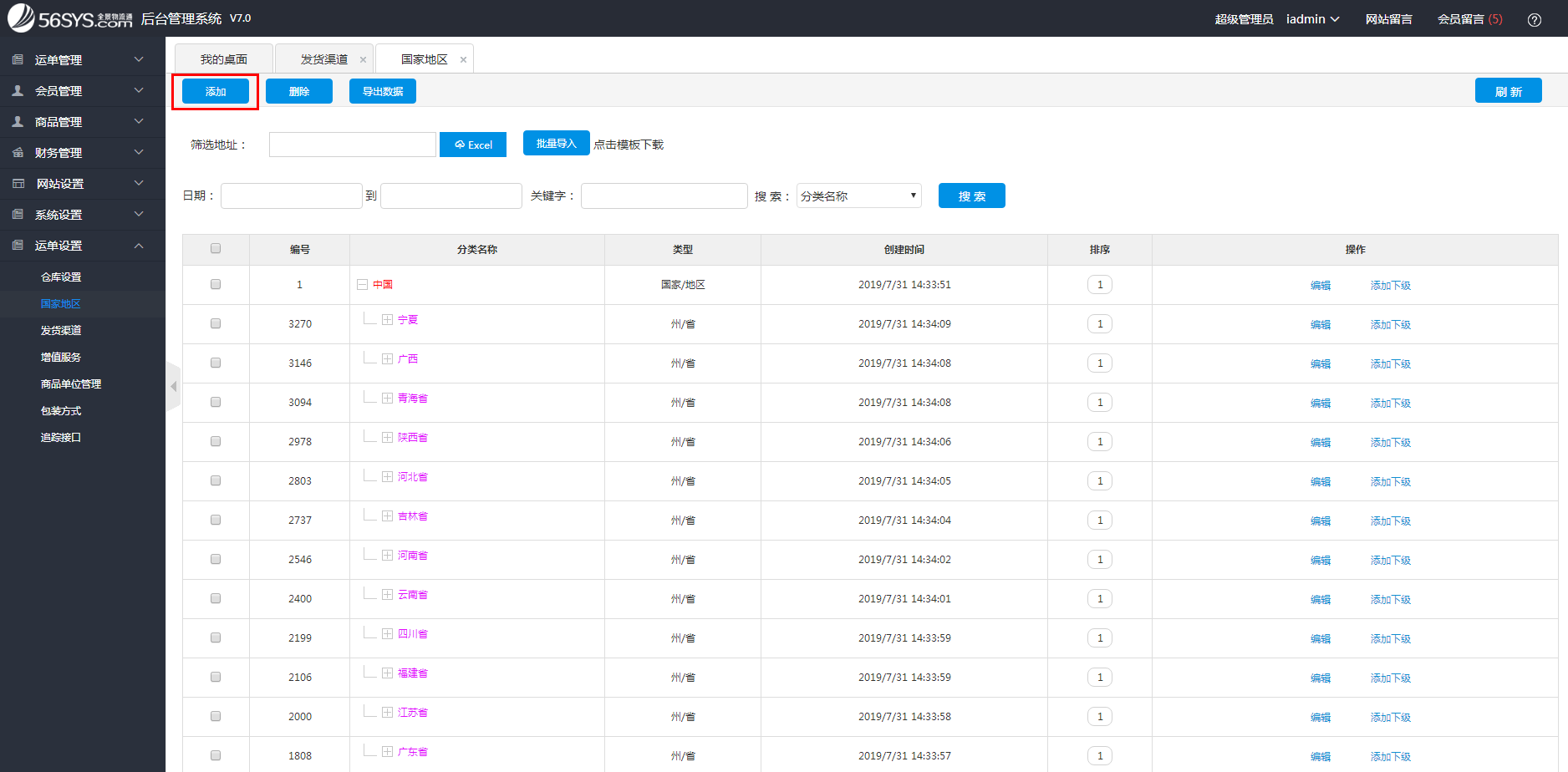 集運(yùn)系統(tǒng) 如何添加國(guó)家地區(qū)？