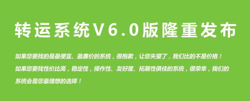 轉(zhuǎn)運(yùn)系統(tǒng)V6.0版隆重發(fā)布