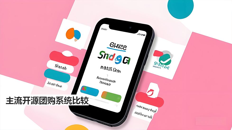 主流開源團(tuán)購系統(tǒng)比較
