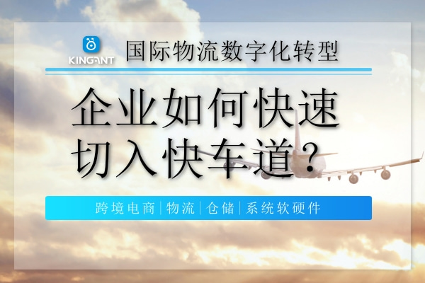 國際物流數(shù)字化轉(zhuǎn)型，企業(yè)如何快速切入快車道