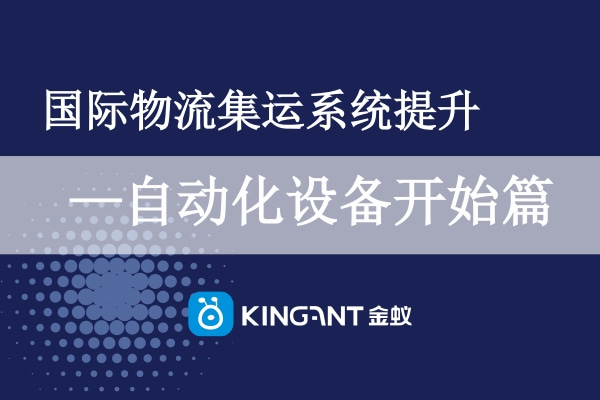 國(guó)際物流集運(yùn)系統(tǒng)提升-自動(dòng)化設(shè)備開始篇.jpg