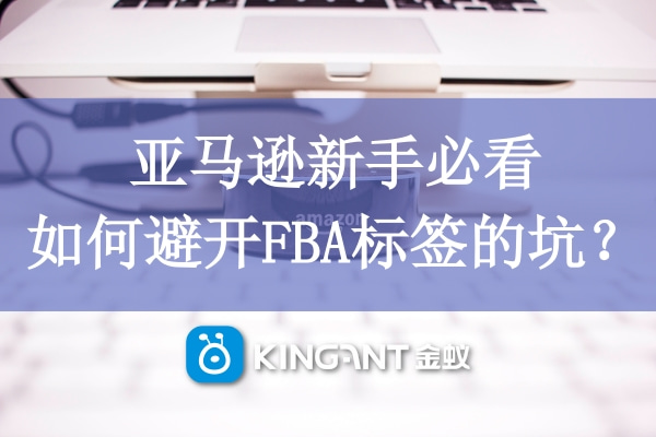 亞馬遜新手必看，如何避開FBA標簽的坑？