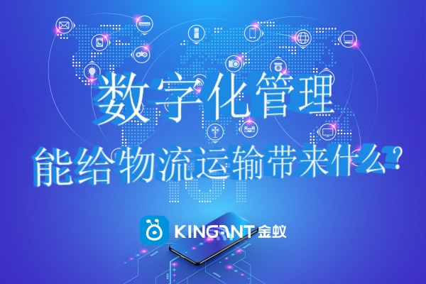 數(shù)字化管理能給物流運(yùn)輸帶來什么？.jpg