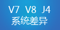 轉(zhuǎn)運系統(tǒng)V7、V8和集運系統(tǒng)J4的差異