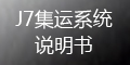 集運(yùn)系統(tǒng)(J7)：運(yùn)單管理_如何提交運(yùn)單？_會員端操作指導(dǎo)