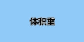 國際運輸中“體積重”是什么？