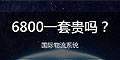 6800一套的國際物流系統貴嗎？