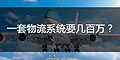 為什么大企業(yè)的物流系統(tǒng)一套要幾十萬或者幾百萬？