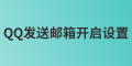 管理員如何發(fā)送QQ郵箱開啟設置？